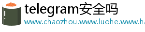 telegram安全吗